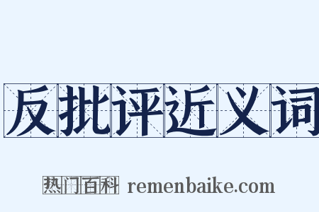 反批评近义词是什么意思的图片